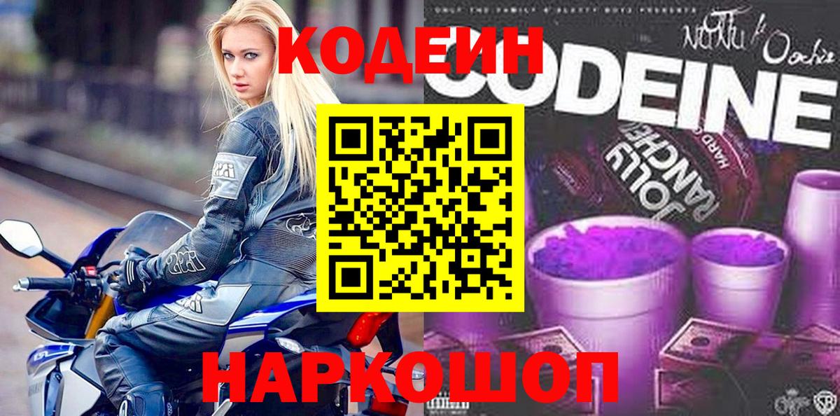 Кодеин Purple Drank Мыски